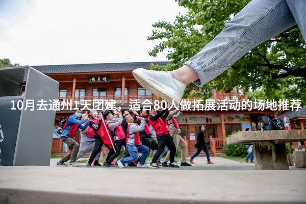 10月去通州1天团建，适合80人做拓展活动的场地推荐_2