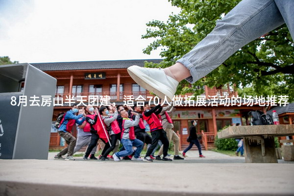 8月去房山半天团建，适合70人做拓展活动的场地推荐_2