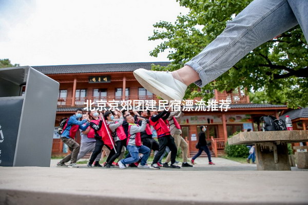 北京京郊团建民宿漂流推荐_2