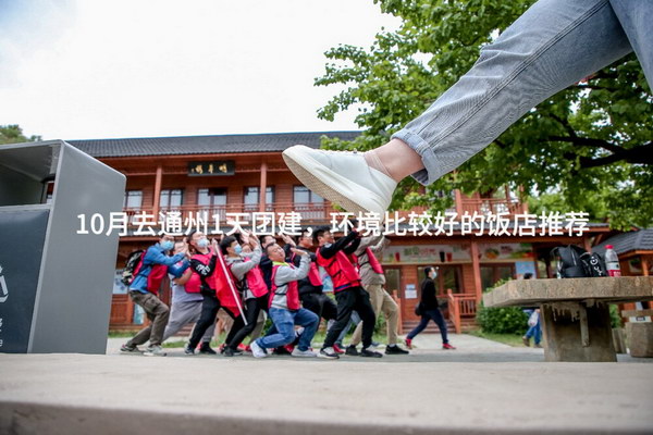 10月去通州1天团建，环境比较好的饭店推荐
_2