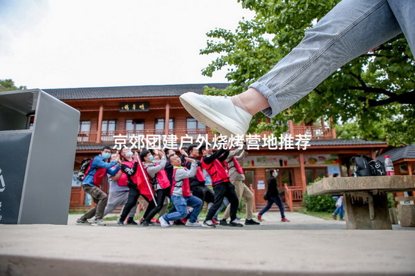 京郊团建户外烧烤营地推荐