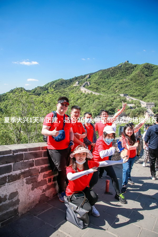 夏季大兴1天半团建，适合200人做拓展活动的场地推荐_2