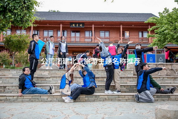 公司团建北京旅游主题名称推荐