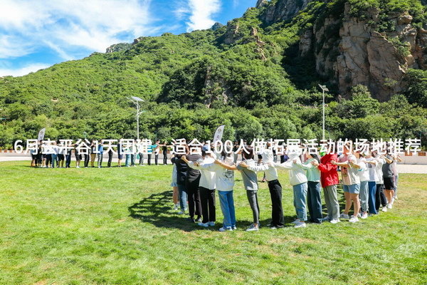 6月去平谷1天团建，适合100人做拓展活动的场地推荐_2