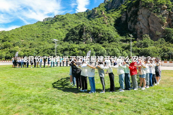 8月份门头沟半天团拓展建活动怎么安排？
_2