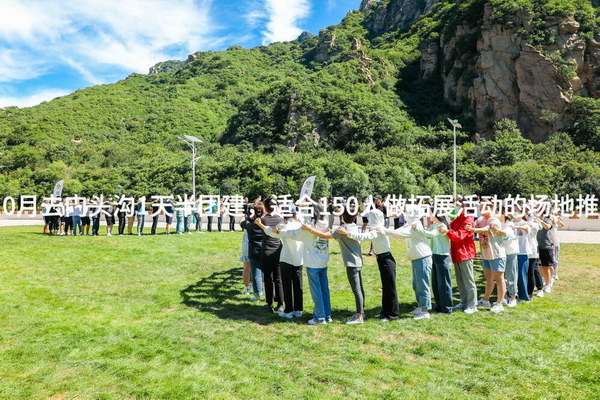 10月去门头沟1天半团建，适合150人做拓展活动的场地推荐_2