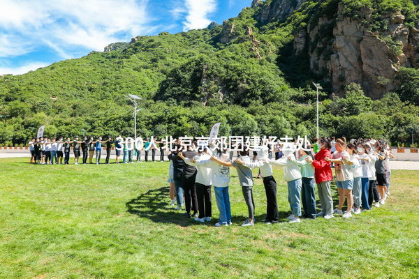 300人北京京郊团建好去处_2