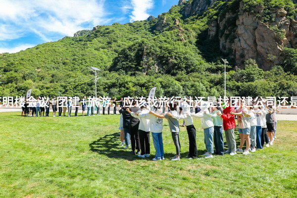 北京公司去花明楼会议+团建+旅游，应该找旅行社还是找团建公司还是找会议公司？_2