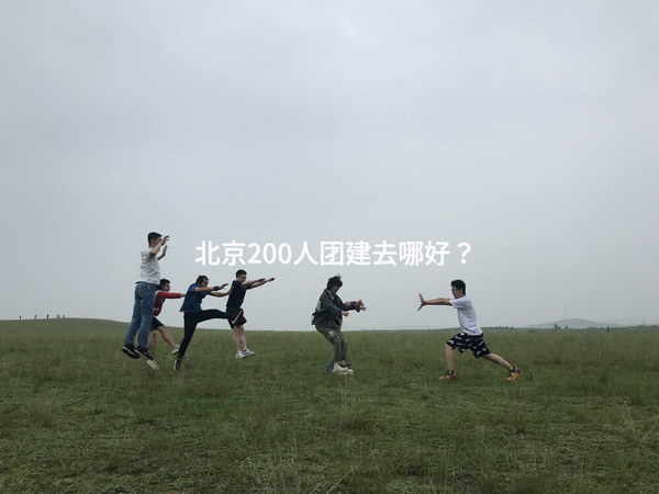 北京200人团建去哪好？_2