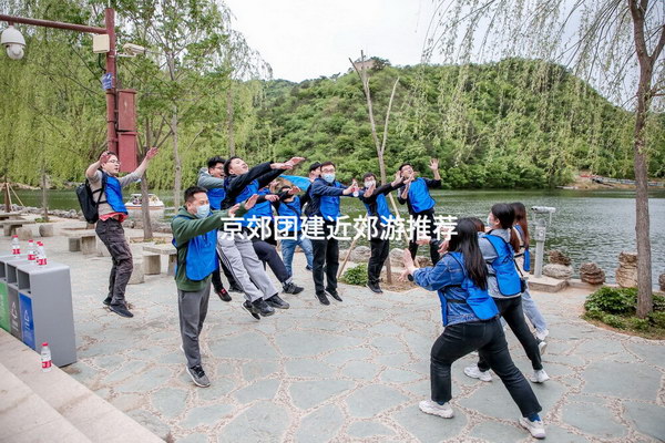 京郊团建近郊游推荐_2