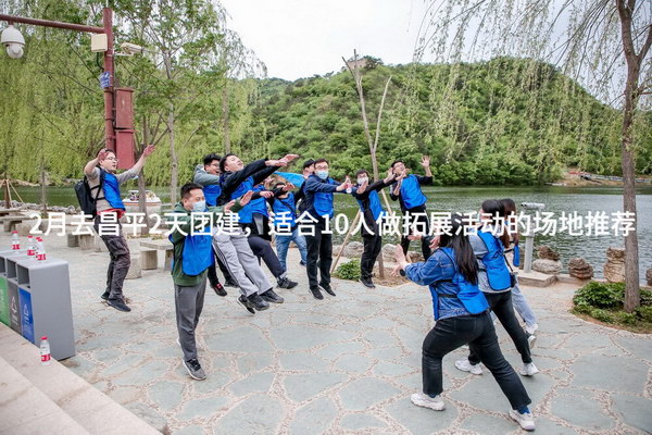 2月去昌平2天团建，适合10人做拓展活动的场地推荐_2