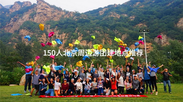 150人北京周边游团建地点推荐