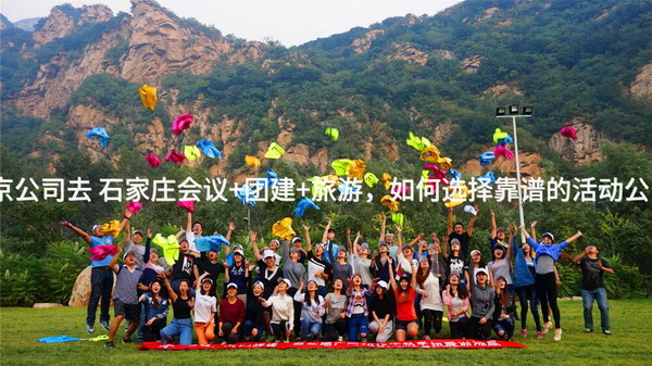 北京公司去 石家庄会议+团建+旅游，如何选择靠谱的活动公司？