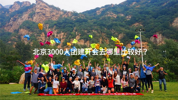北京3000人团建开会去哪里比较好？