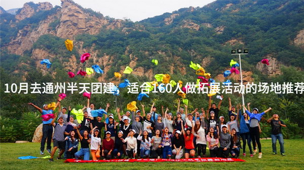 10月去通州半天团建，适合160人做拓展活动的场地推荐_2