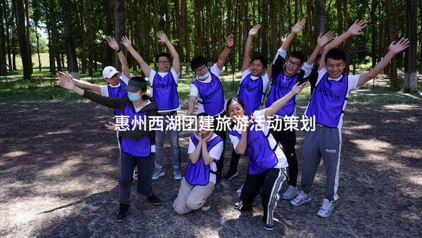 惠州西湖团建旅游活动策划