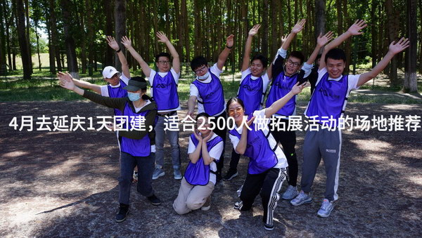 4月去延庆1天团建，适合2500人做拓展活动的场地推荐_2