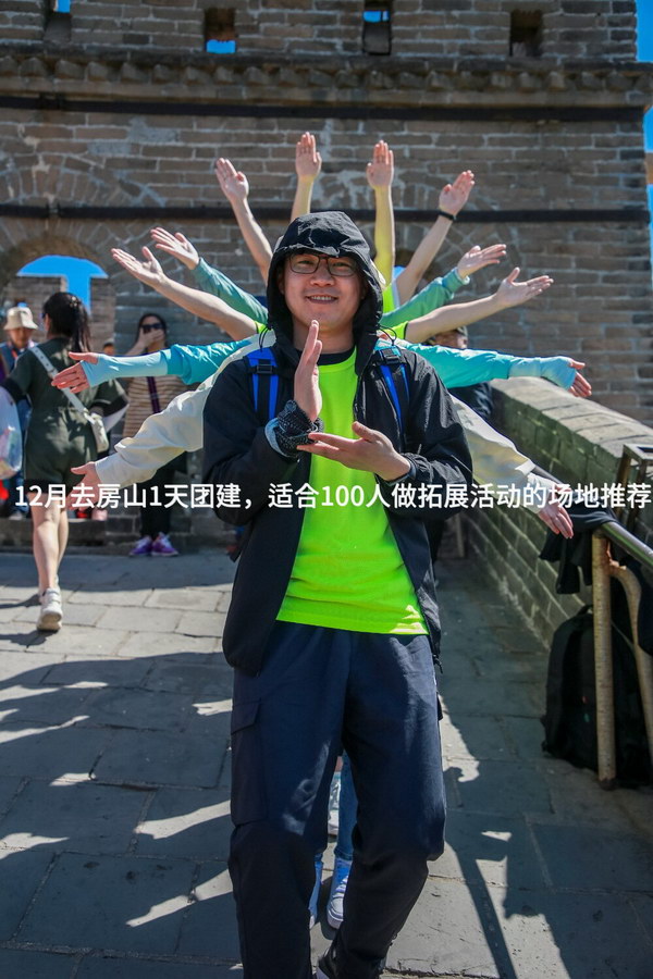 12月去房山1天团建，适合100人做拓展活动的场地推荐_2