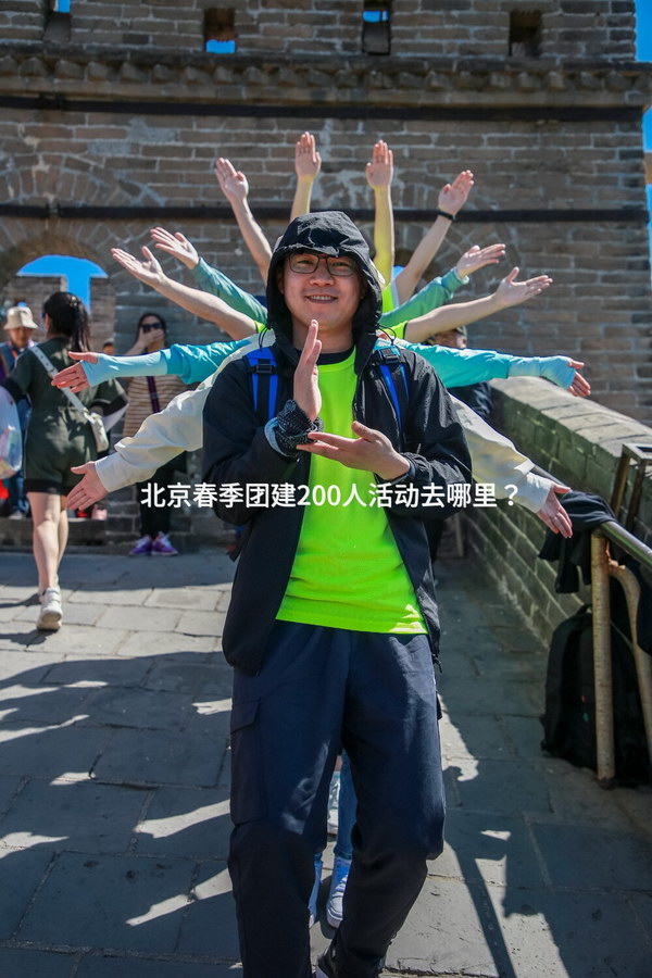 北京春季团建200人活动去哪里？