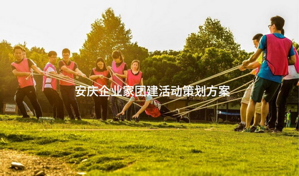 安庆企业家团建活动策划方案