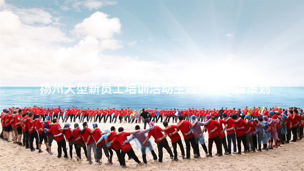 扬州大型新员工培训活动主题拓展项目策划_1
