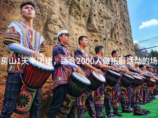 7月去房山1天半团建，适合2000人做拓展活动的场地推荐_2