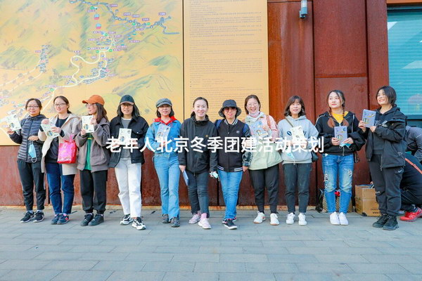 老年人北京冬季团建活动策划