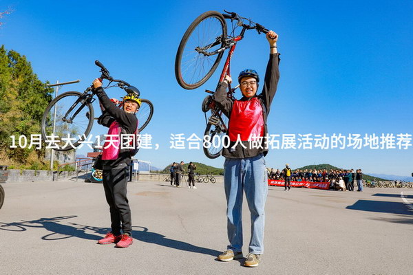 10月去大兴1天团建，适合800人做拓展活动的场地推荐_2