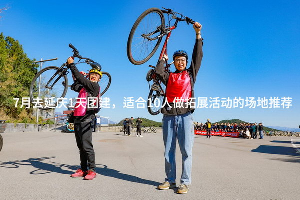 7月去延庆1天团建，适合10人做拓展活动的场地推荐_2