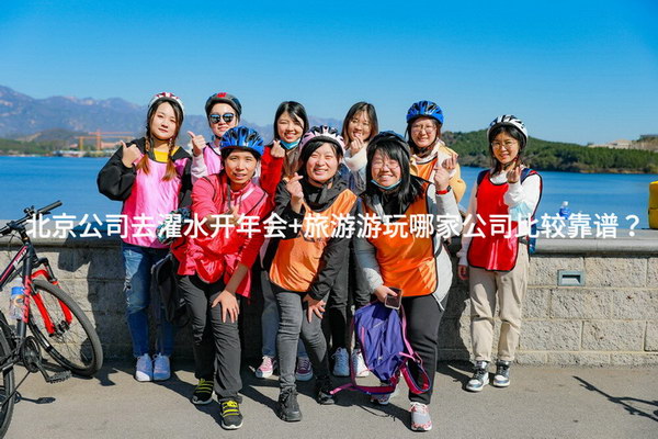 北京公司去濯水开年会+旅游游玩哪家公司比较靠谱？_2