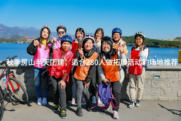 秋季房山半天团建，适合280人做拓展活动的场地推荐_2