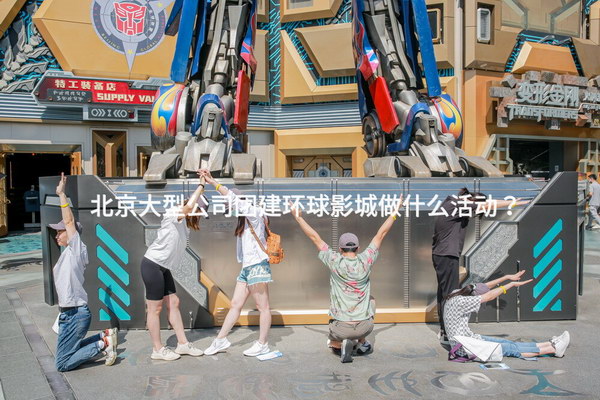 北京大型公司团建环球影城做什么活动？
