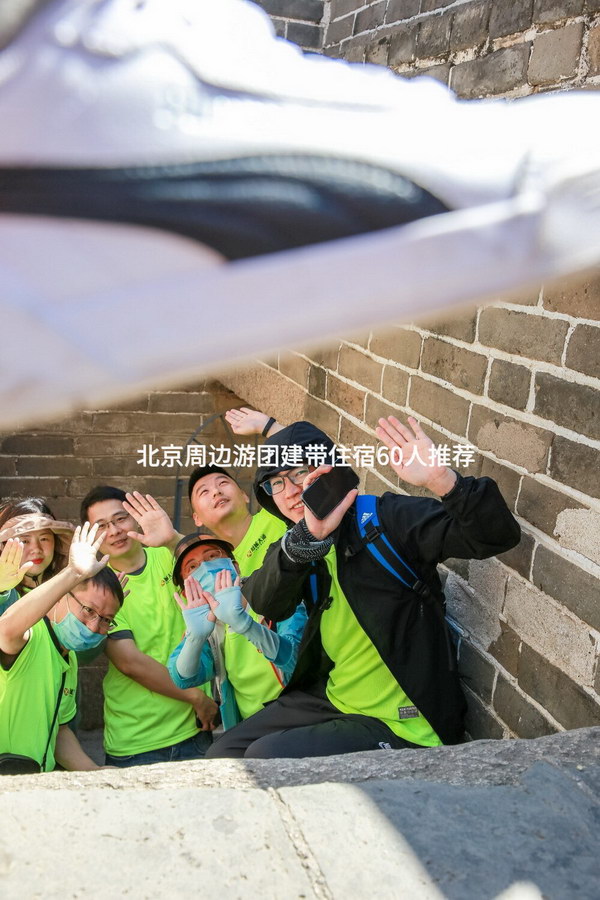 北京周边游团建带住宿60人推荐