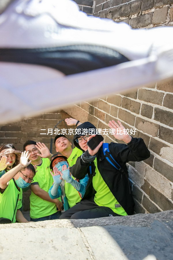 二月北京京郊游团建去哪比较好
