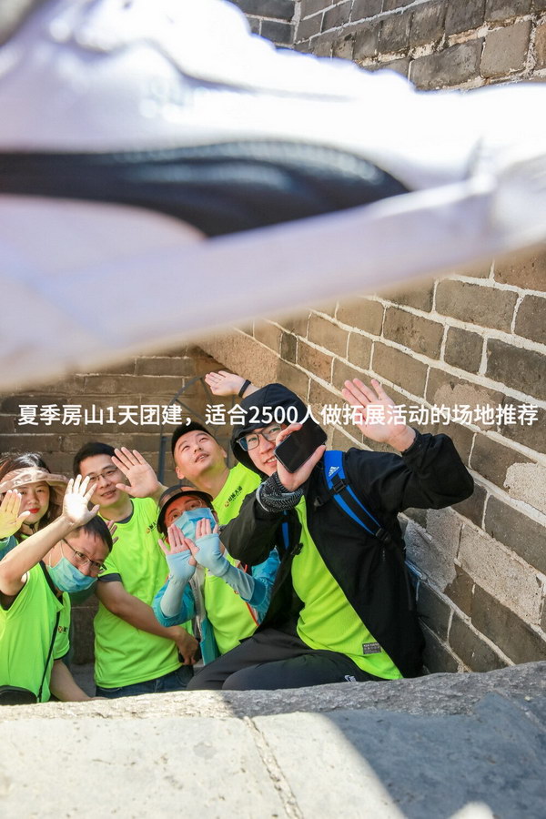 夏季房山1天团建，适合2500人做拓展活动的场地推荐_2