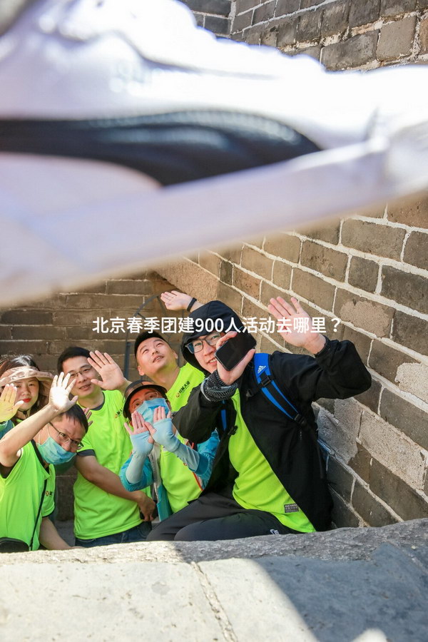北京春季团建900人活动去哪里？