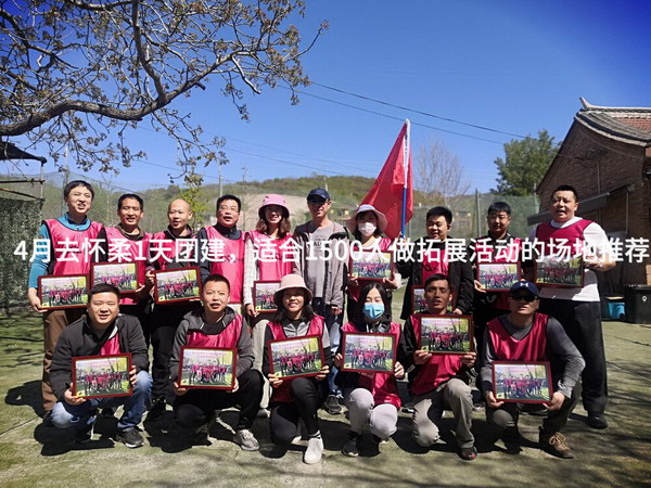 4月去怀柔1天团建，适合1500人做拓展活动的场地推荐_2