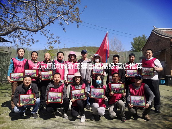 北京周边旅游团建自助高级酒店推荐