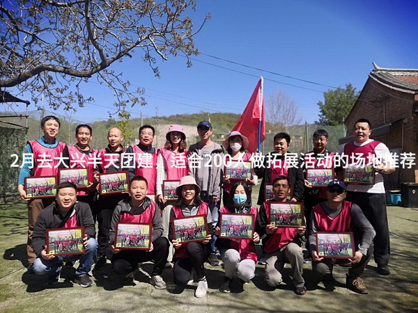 2月去大兴半天团建，适合200人做拓展活动的场地推荐_2