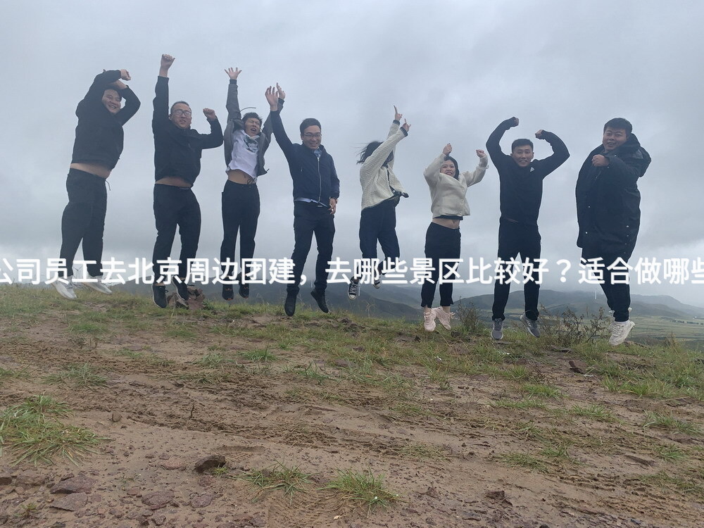 6月份组织公司员工去北京周边团建，去哪些景区比较好？适合做哪些团建项目？
_2