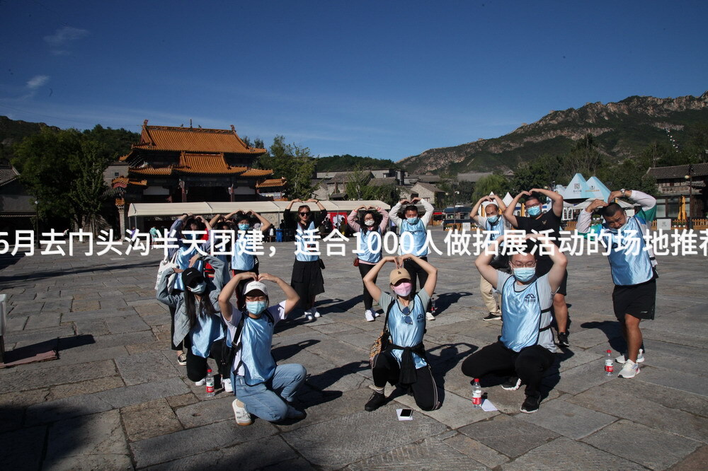 5月去门头沟半天团建，适合1000人做拓展活动的场地推荐_2