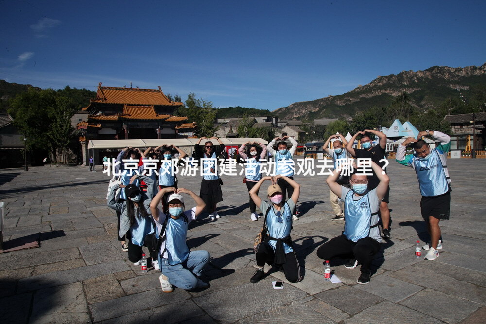 北京京郊游团建活动参观去哪里？