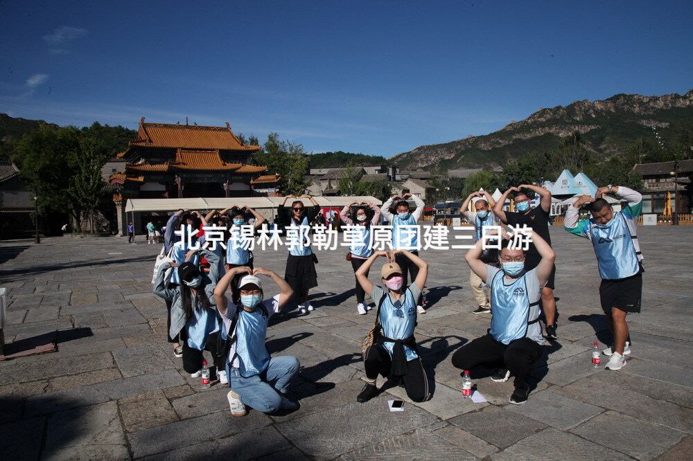 北京锡林郭勒草原团建三日游_2