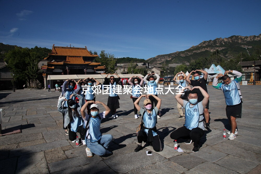 京郊团建聚会地点大全_2