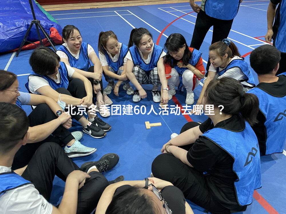 北京冬季团建60人活动去哪里？