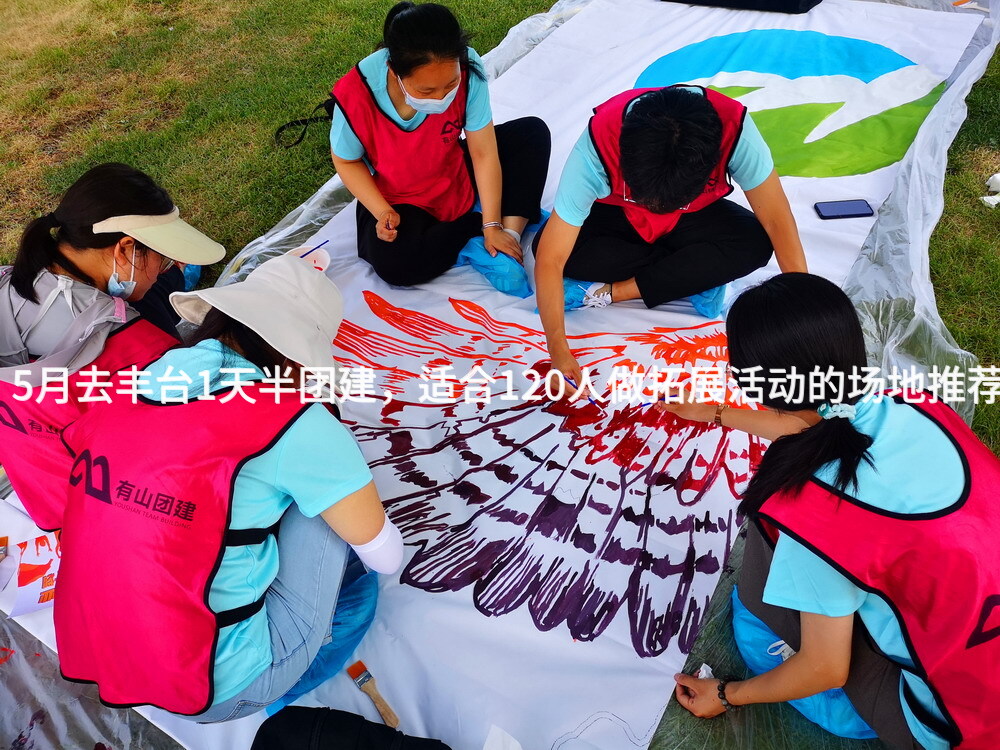 5月去丰台1天半团建，适合120人做拓展活动的场地推荐_2