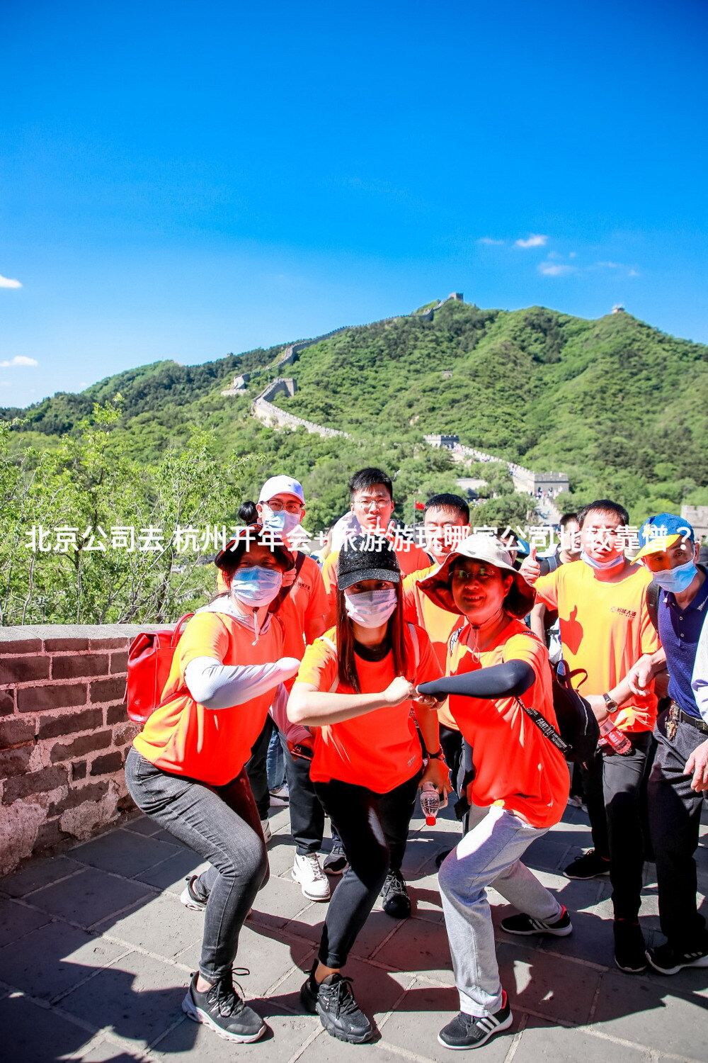 北京公司去 杭州开年会+旅游游玩哪家公司比较靠谱？