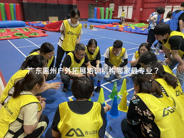 广东惠州户外拓展培训机构哪家最专业？