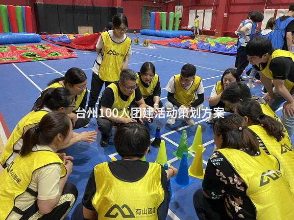 台州100人团建活动策划方案
