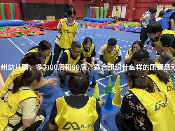 广州幼儿园，多为00后和90后，适合组织什么样的团建活动？
